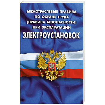 Межотраслевые правила по охране труда (правила безопасности) при эксплуатации электроустановок