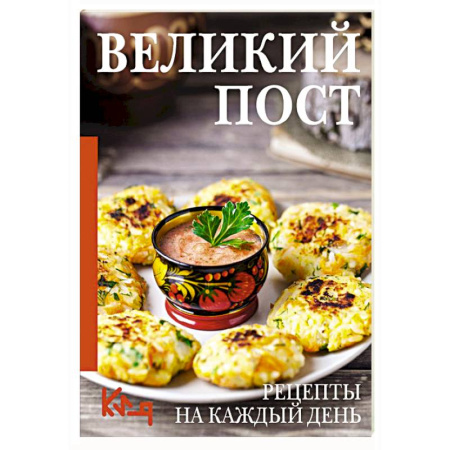 Православная кулинария, книга Великий пост. Рецепты на каждый день