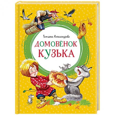 Сказки, книга Домовенок Кузька