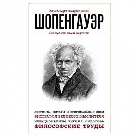 Книги, книга Шопенгауэр. Для тех, кто хочет все успеть