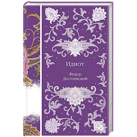 Классика, современная литература, книга Идиот