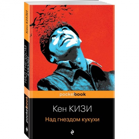 Классика, современная литература, книга Над гнездом кукухи