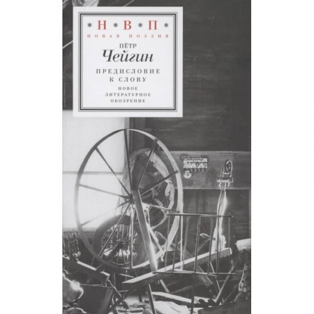 Классика, современная литература, книга Предисловие к слову