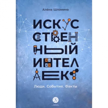 Познавательная литература, книга Искусственный интеллект. Люди. События. Факты