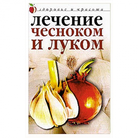 Книги, книга Лечение луком и чесноком