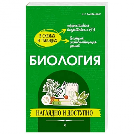 Школьникам и абитуриентам, книга Биология: наглядно и доступно