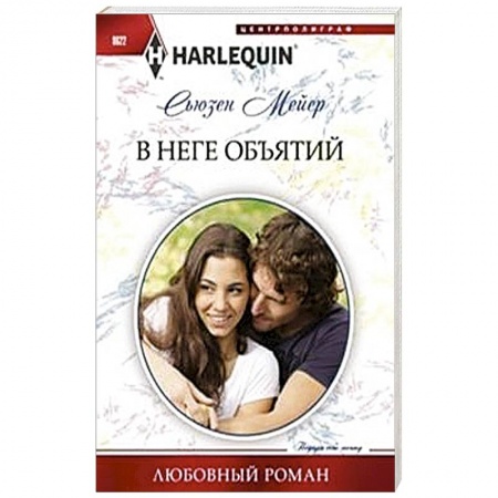 Книги, книга В неге объятий