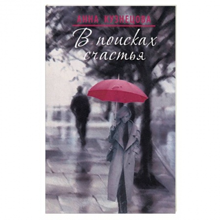 Любовный роман, книга В поисках счастья