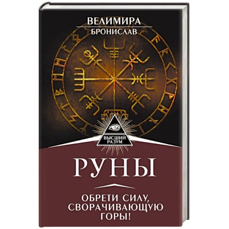 Гадания, толкования снов, книга Руны. Обрети силу, сворачивающую горы!
