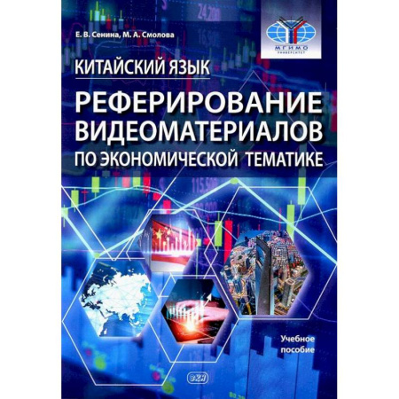 Изучение языков, книга Китайский язык. Реферирование видеоматер.по экономической тематике: Учебное пособие