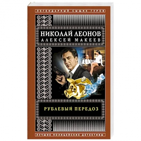 Детективы, триллеры, книга Рублевый передоз