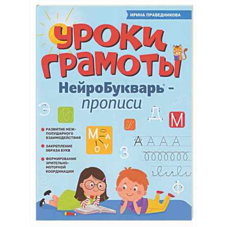 Дошкольникам, книга Уроки грамоты: нейроБукварь - прописи