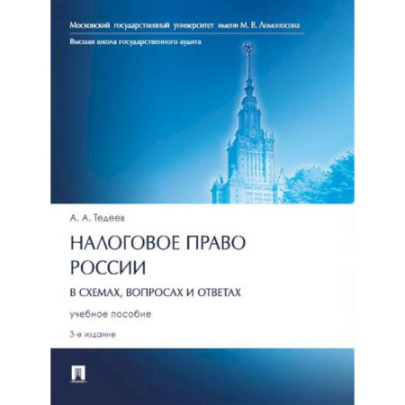 Общественные и гуманитарные науки, книга Налоговое право России (в схемах,вопросах и ответах).Учебное пособие