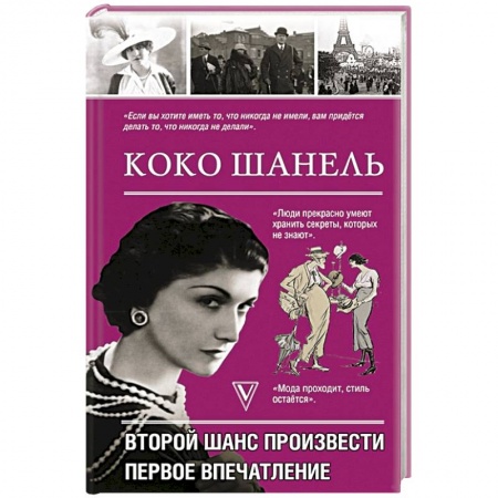 Мемуары, биографии, книга Коко Шанель.Второй шанс произвести первое впечатление