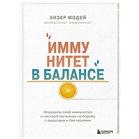 Популярная и нетрадиционная медицина, книга Иммунитет в балансе. Определи свой иммунотип и настрой организм на борьбу с вирусами и бактериями
