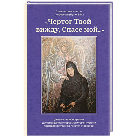 Православие, книга Чертог Твой, вижду, Спасе мой…