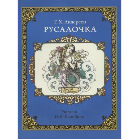 Сказки, книга Русалочка