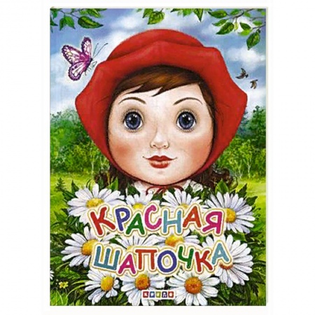 Сказки, книга Красная шапочка