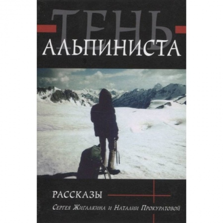 Классика, современная литература, книга Тень альпиниста. Рассказы