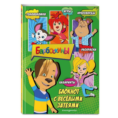 Досуг, творчество и кулинария, книга Барбоскины. Блокнот с весёлыми затеями (Дружок). Активити, тесты, поделки