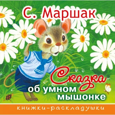 Сказки, книга Сказка об умном мышонке