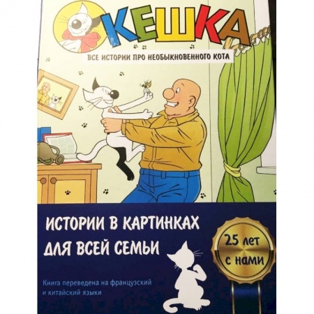 Досуг, творчество и кулинария, книга Кешка. Все истории про необыкновенного кота