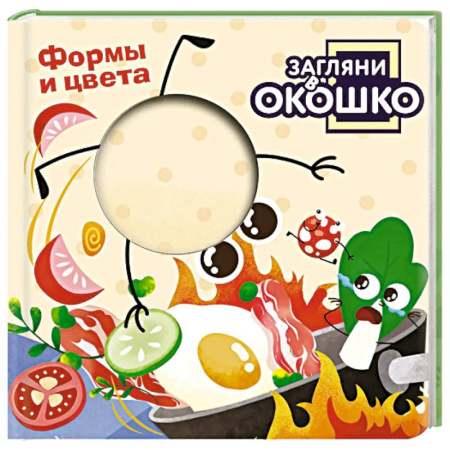 Дошкольникам, книга Загляни в окошко! Формы и цвета