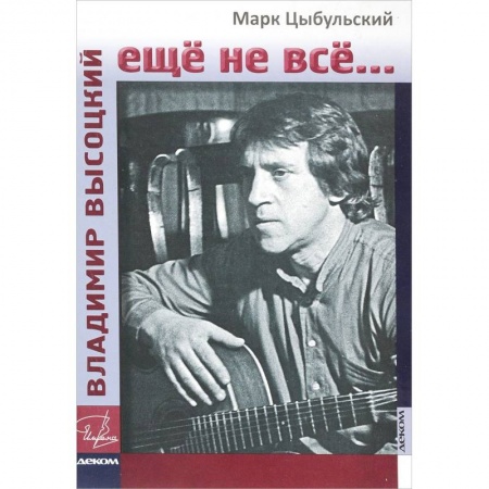 Мемуары, биографии, книга Владимир Высоцкий. Еще не все...