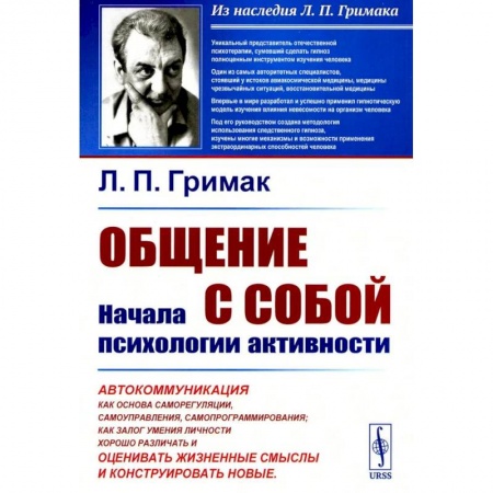 Общественные и гуманитарные науки, книга Общение с собой. Начала психологии активности