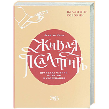 Православие, книга Живая Псалтирь день за днем. Практика чтения, молитвы и созерцания