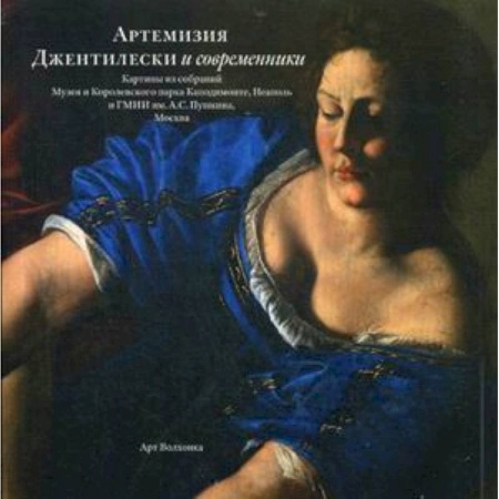 Культура, искусство, книга Артемизия Джентилески и современники. Картины из собраний Музея и Королевского парка Каподимонте