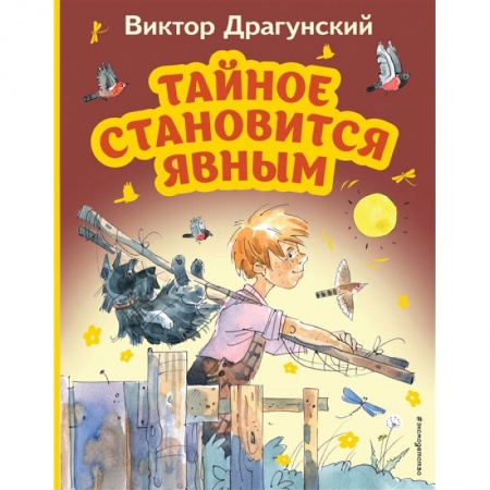 Проза для детей, книга Тайное становится явным