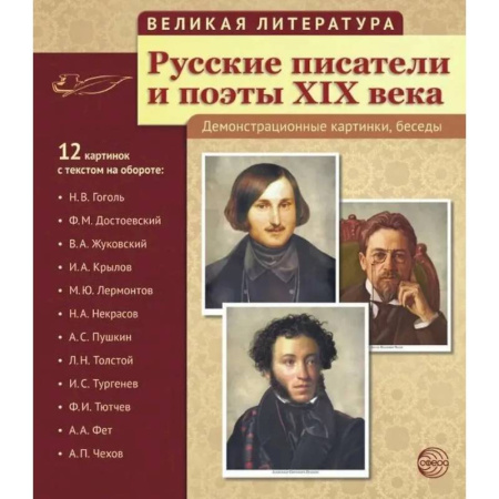 Познавательная литература, книга Русские писатели и поэты XIX века. Наглядно-методическое пособие. (12 демонстрационных карточек)