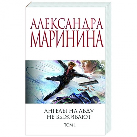 Детективы, триллеры, книга Ангелы на льду не выживают. Том 1