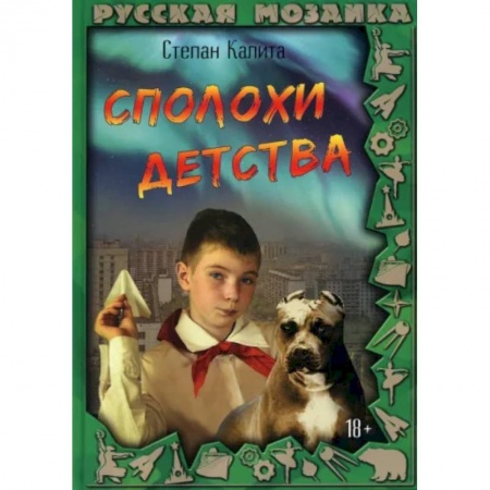 Классика, современная литература, книга Сполохи детства