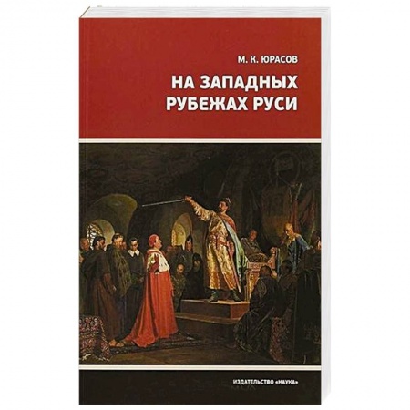 От Руси до России, книга На Западных рубежах Руси