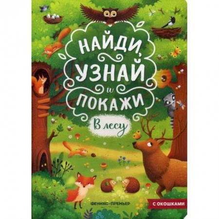 Познавательная литература, книга В лесу
