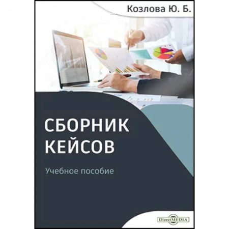 Менеджмент, книга Сборник кейсов