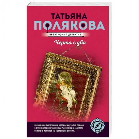 Детективы, триллеры, книга Черта с два