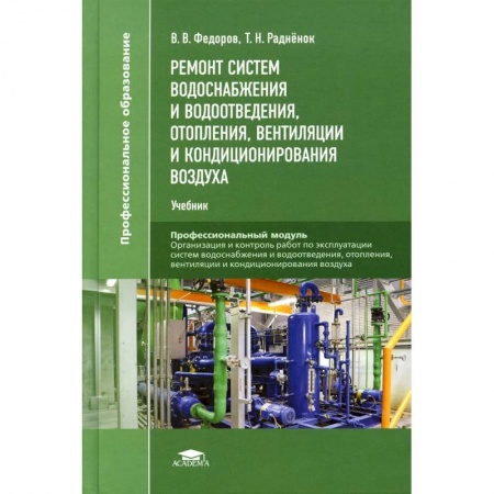 Технические науки. Транспорт, книга Ремонт систем водоснабжения и водоотведения, отопления, вентиляции и кондиционирования воздуха. Учебник