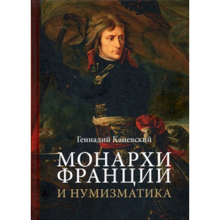 История, биография, мемуары, книга Монархи Франции и нумизматика