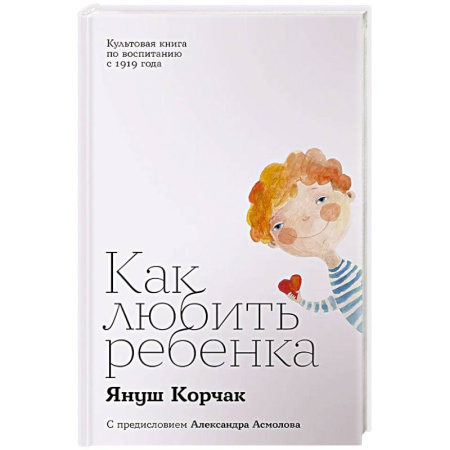 Общественные и гуманитарные науки, книга Как любить ребенка