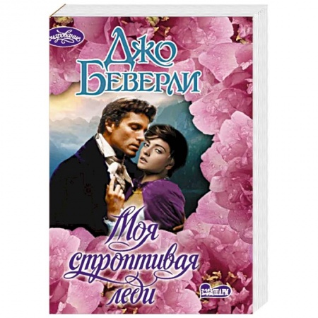 Любовный роман, книга Моя строптивая леди