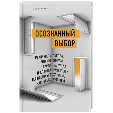 Общественные и гуманитарные науки, книга Осознанный выбор. Реальность такова, что мы имеем карты на руках и должны разыграть их настолько хорошо, насколько сможем