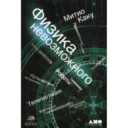 Естественные науки, книга Физика невозможного