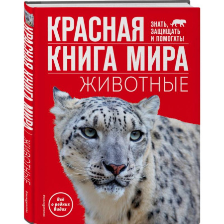 Познавательная литература, книга Красная книга мира. Животные