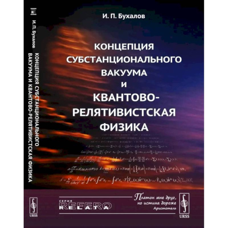 Естественные науки, книга Концепция субстанционального вакуума и квантово-релятивистская физика