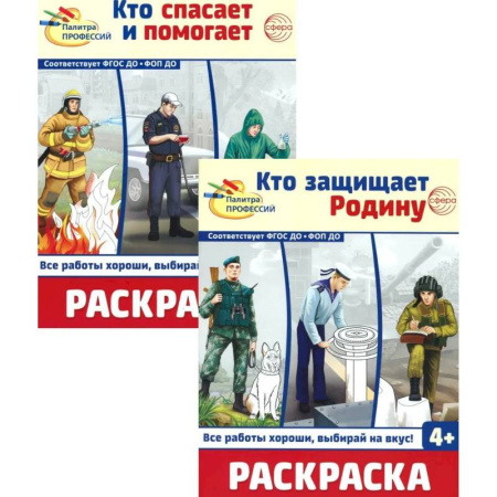 Досуг, творчество и кулинария, книга Раскраски. Палитра профессий: Кто защищает Родину и Кто спасает и помогает (Комплект из 2-х книг)