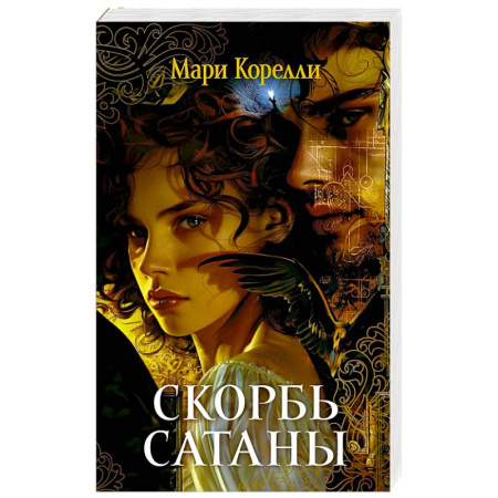 Классика, современная литература, книга Скорбь Сатаны