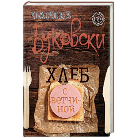 Книги, книга Хлеб с ветчиной